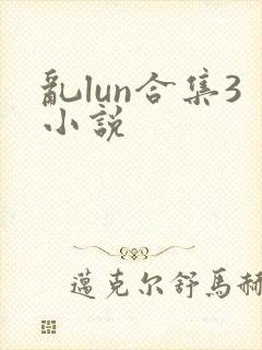 乱lun合集3小说