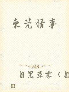 东莞情事