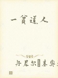一贫道人