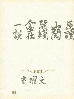 一念关山原著小说在线阅读