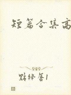短篇合集高h
