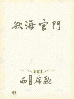欲海官门