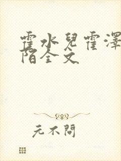 霍水儿霍泽浮生陌全文