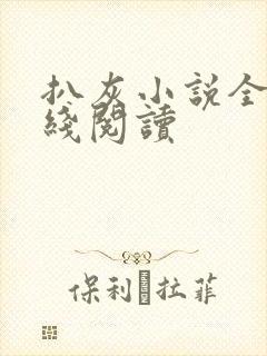 扒灰小说全文在线阅读