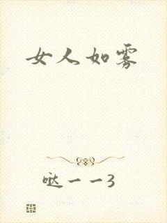 女人如雾