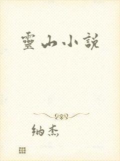 灵山小说