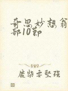 奇思妙想翁十三部10节