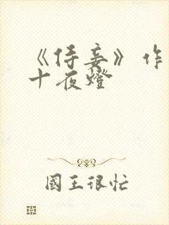 《侍妾》作者:十夜灯