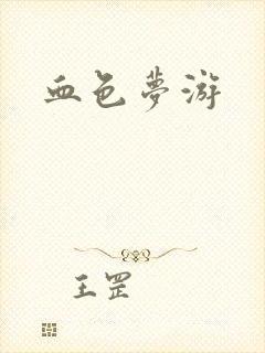 血色梦游