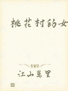 桃花村的女人
