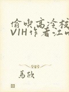 偷吃高冷校草1V1H作者江雨