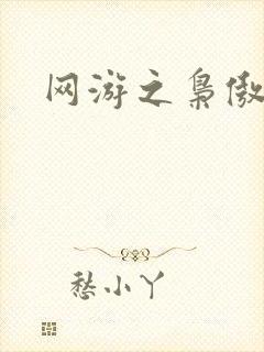 网游之枭傲天下