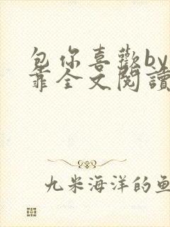 包你喜欢by靠靠全文阅读