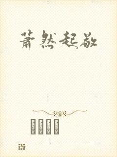 萧然起敬