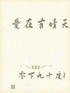爱在有晴天