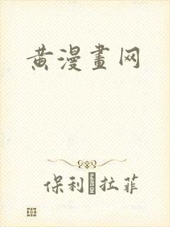 黄漫画网