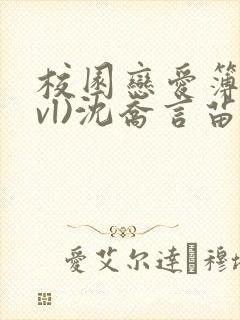 校园恋爱簿(lvl)沈乔言苗妙妙吃甜少女