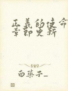 正义的使命最新章节更新