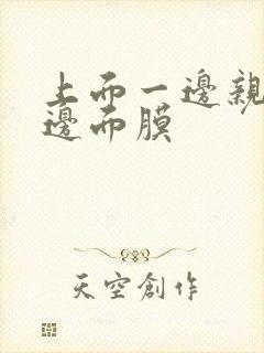 上面一边亲下一边面膜