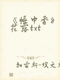 《帐中香》金银花露txt