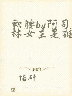 软腰by阿司匹林女主是谁