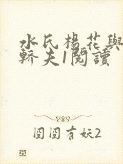 水氏杨花与十二轿夫1阅读