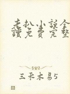 老扒小说全文阅读免费完整版