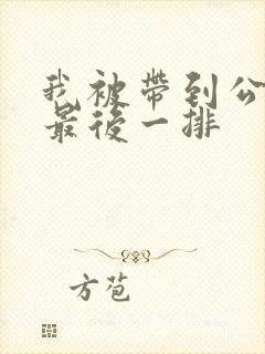 我被带到公交车最后一排