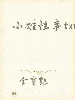 小雄性事txt