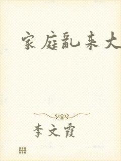 家庭乱来大杂烩