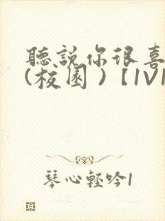 听说你很喜欢我(校园 )【1V1】