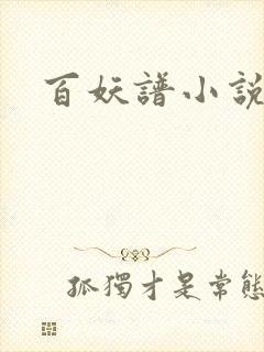 百妖谱小说