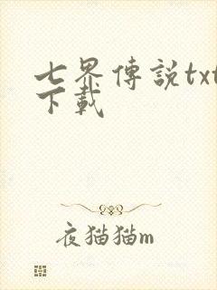 七界传说txt下载