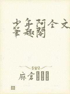 少年阿全文免费笔趣阁