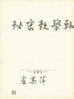 秘密教学韩漫