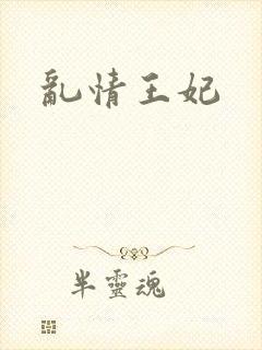 乱情王妃