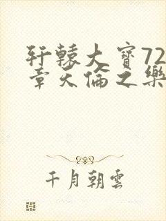 轩辕大宝720章天伦之乐