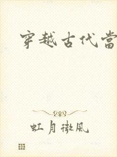 穿越古代当太子