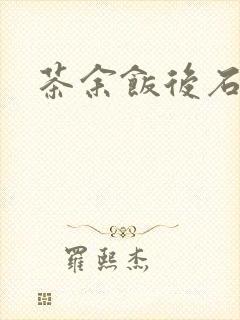 茶余饭后石头记