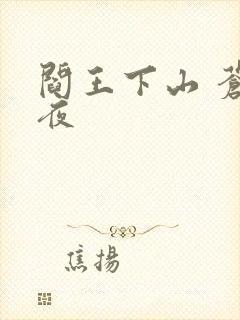 阎王下山 苍月夜