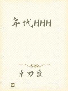 年代HHH