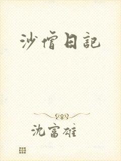 沙僧日记