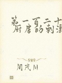 第一百二十三章 厨房的刺激