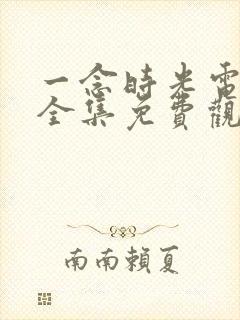 一念时光电视剧全集免费观看