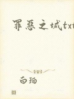 罪恶之城txt