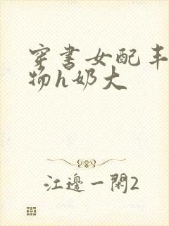 穿书女配丰满尤物h奶大