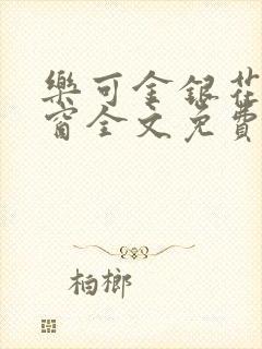 乐可金银花无弹窗全文免费阅读