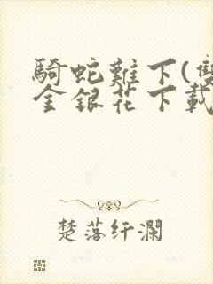 骑蛇难下(双)金银花下载