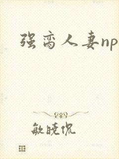 强脔人妻np文
