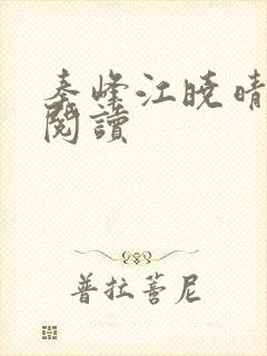 秦峰江晓晴免费阅读